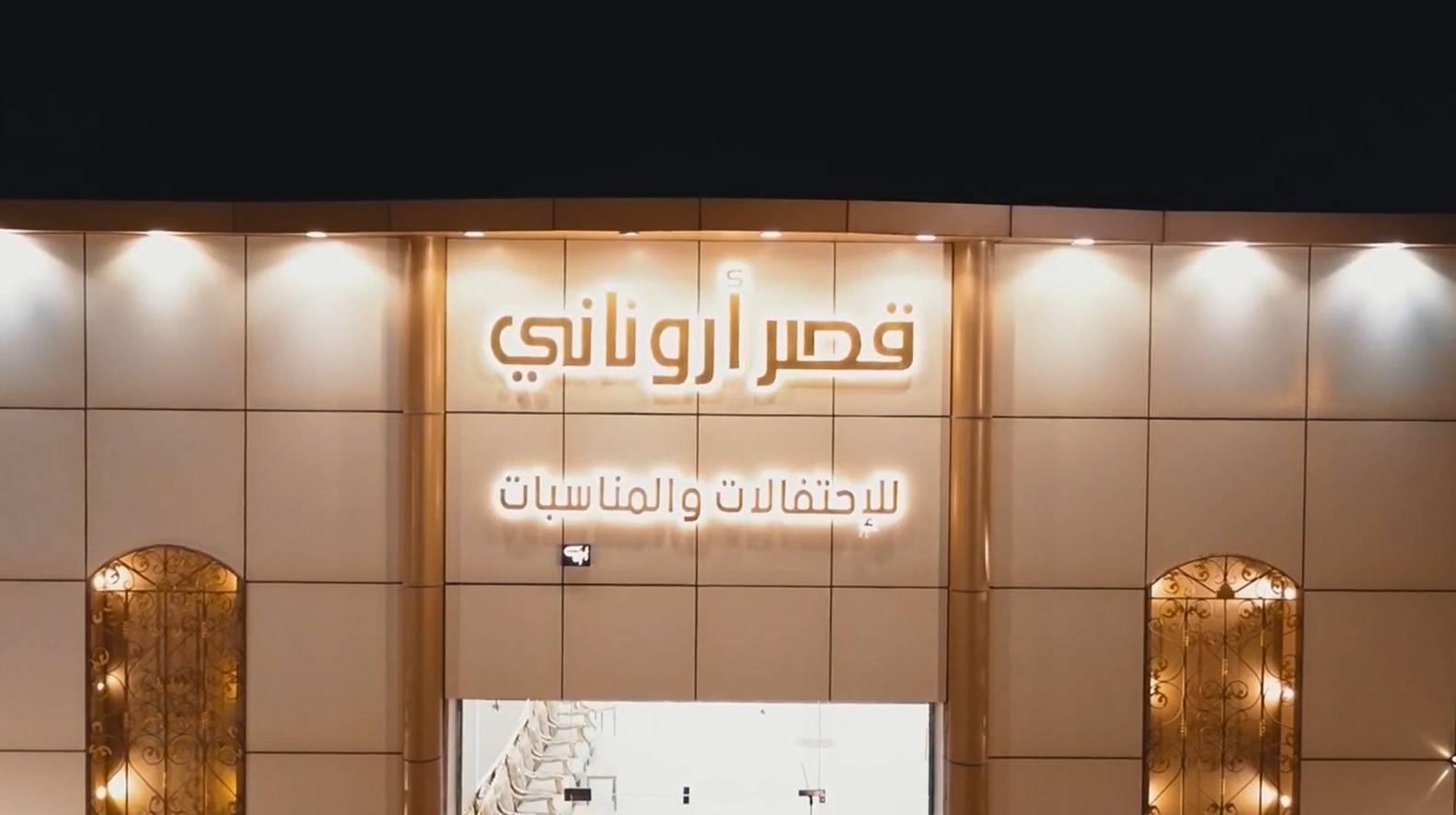 قصر ارونـــاني للاحتفالات والمناسبات Hail