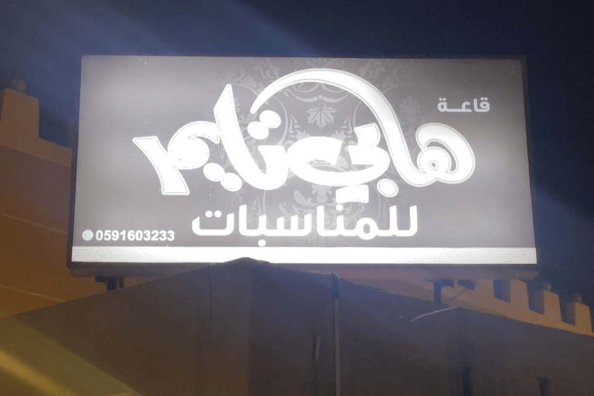 Happy Time Hall Al Hofuf