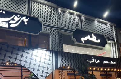 Bernon Iraqi Restaurant King Faisal Hafar Al Batin