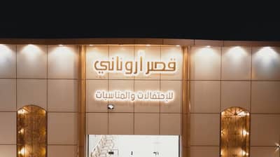 قصر ارونـــاني للاحتفالات والمناسبات Hail