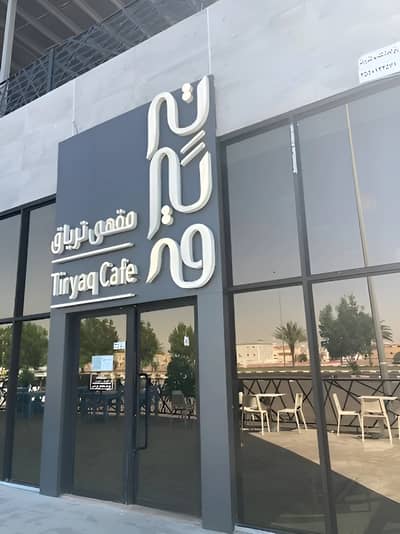 Tiryaq Cafe & Bakery Tabuk
