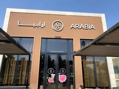 Arabia Cafe Tabuk