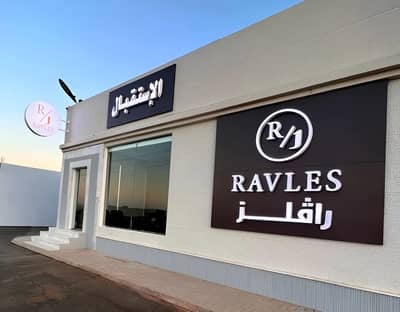 Ravels Chalet & Royal Event Hall, Tabuk