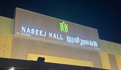 Alnaseej Wedding Hall Bahrain