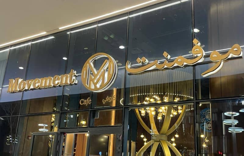 Movement Cafe Lusail