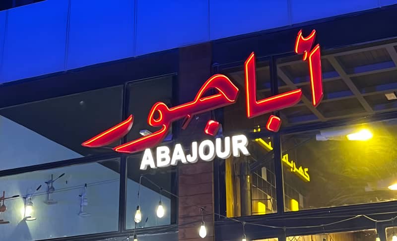 Abajour  Ezdan West Bay