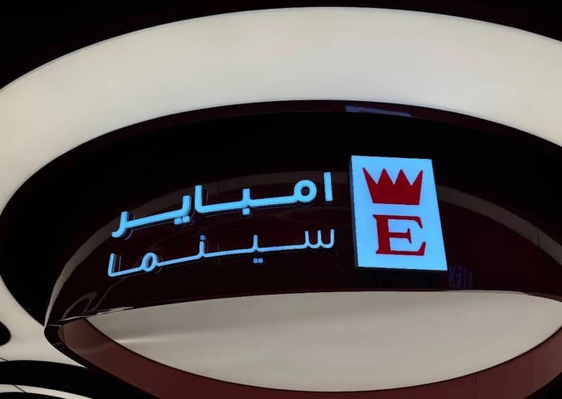 Empire Cinema Al Ahsa Al Hofuf